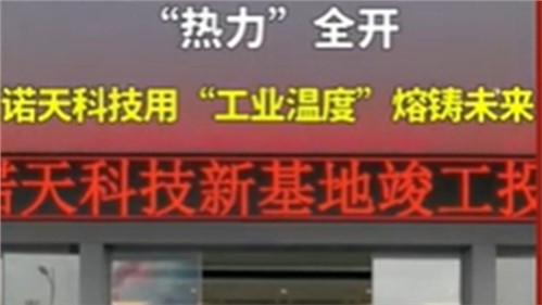 株洲諾天電熱科技有限公司新基地竣工投產！